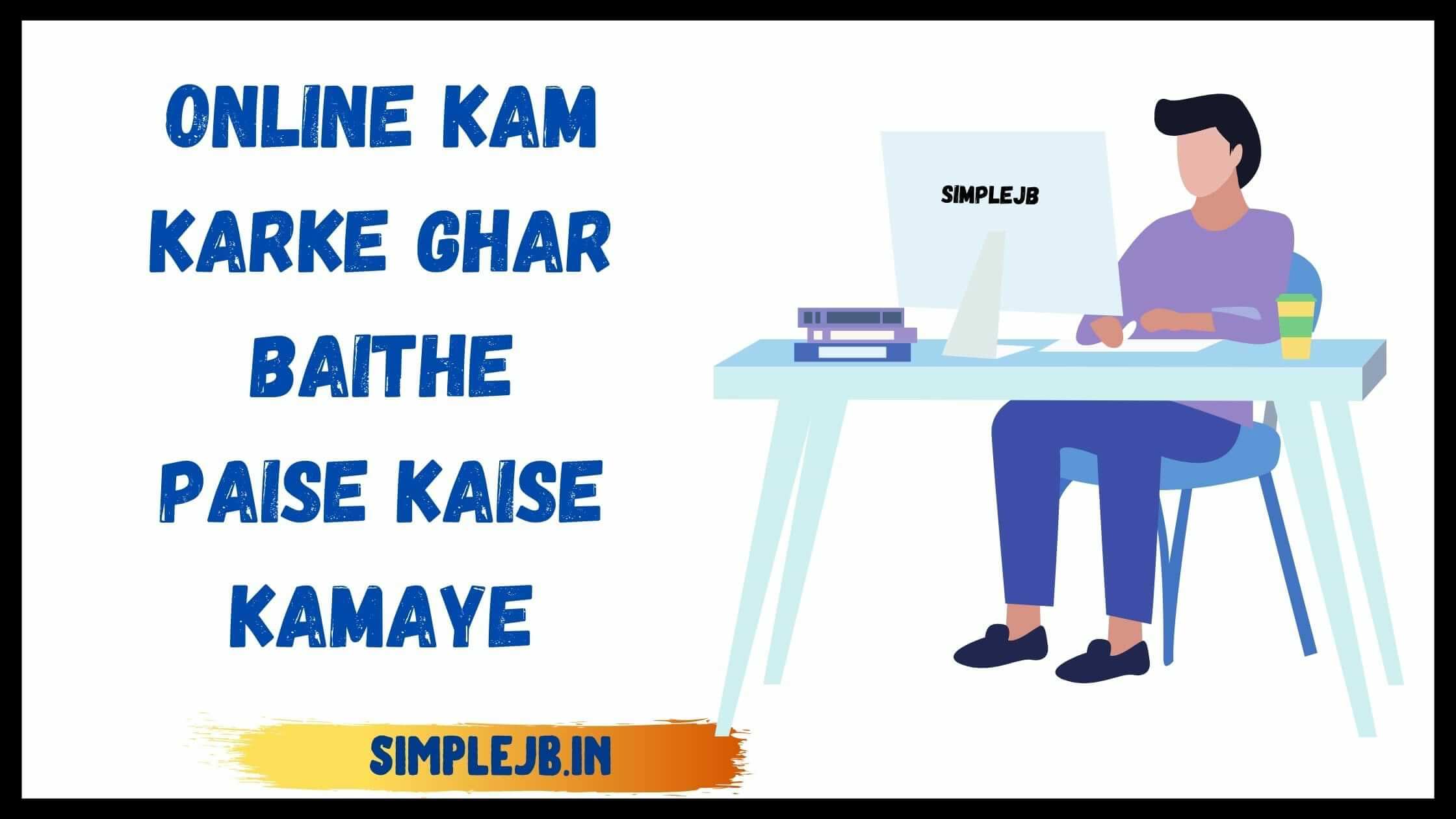 ghar-baithe-paise-kamaaye