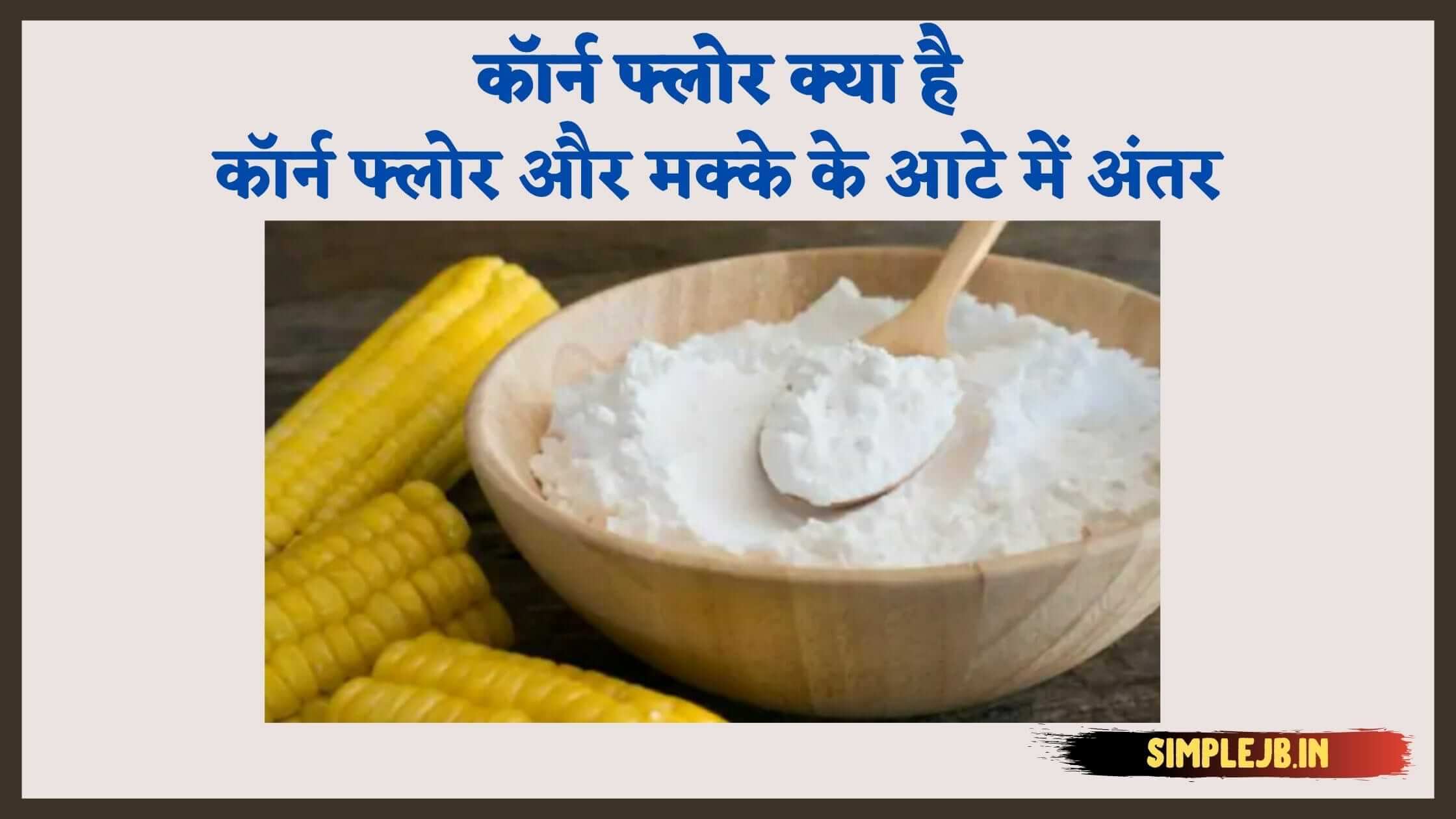 Corn Flour in Hindi ||कॉर्न फ्लोर और मके के आटे में क्या अंतर होता है