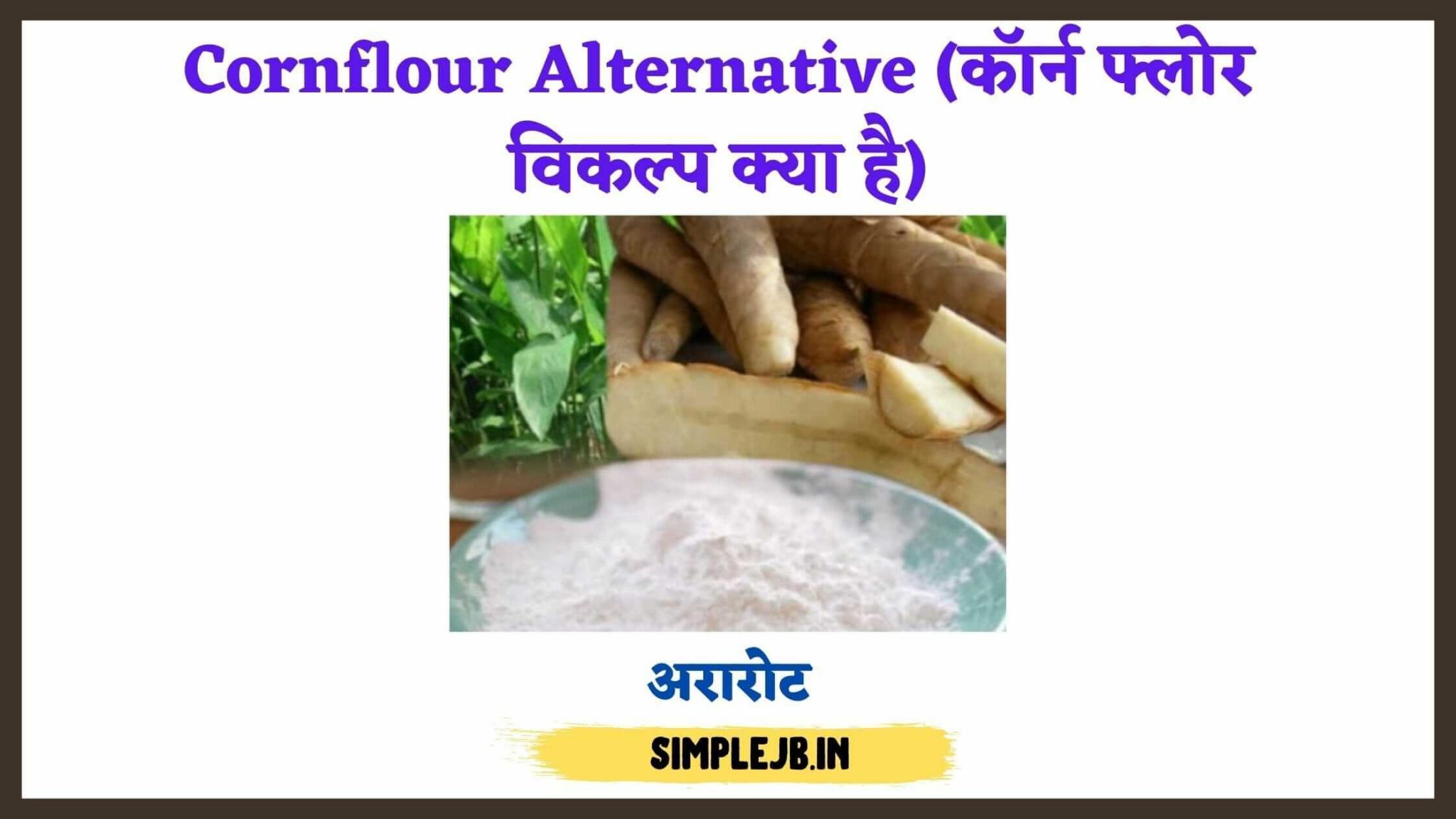 Corn Flour in Hindi ||कॉर्न फ्लोर और मके के आटे में क्या अंतर होता है