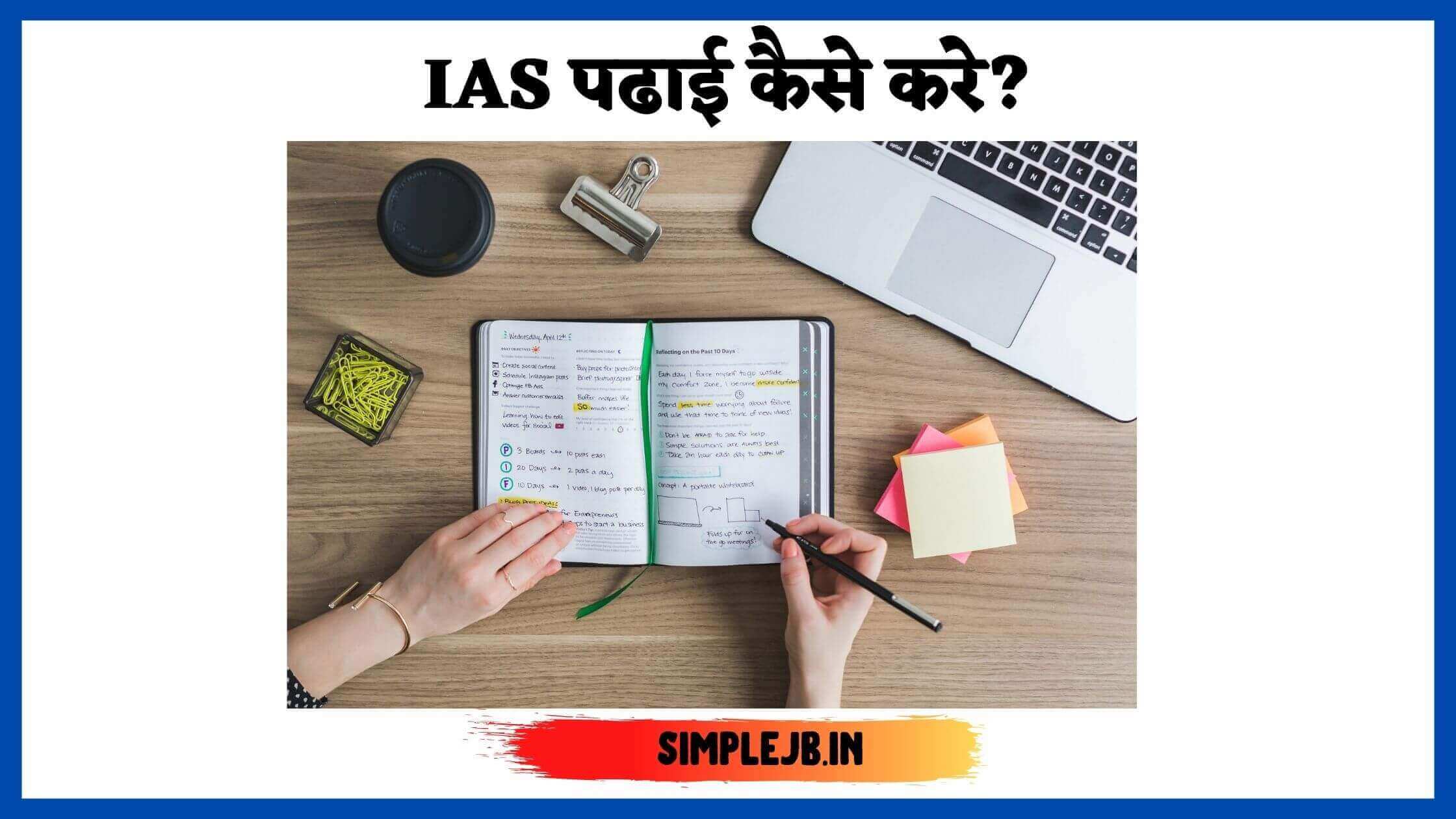 ias-padhai-kaise-kare