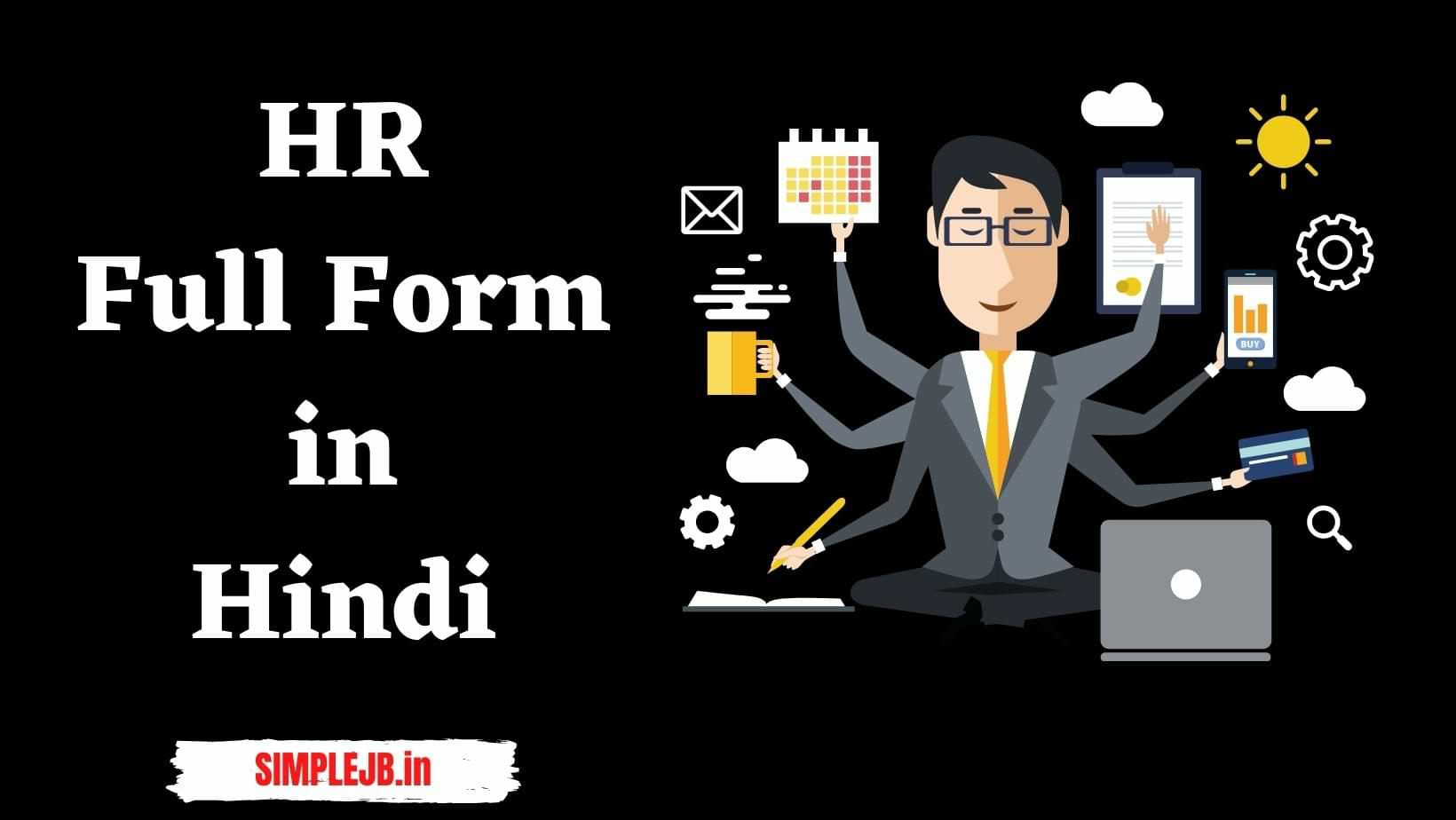 HR Full Form in Hindi