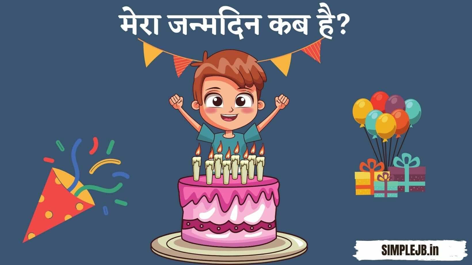 मेरा जन्मदिन कब है