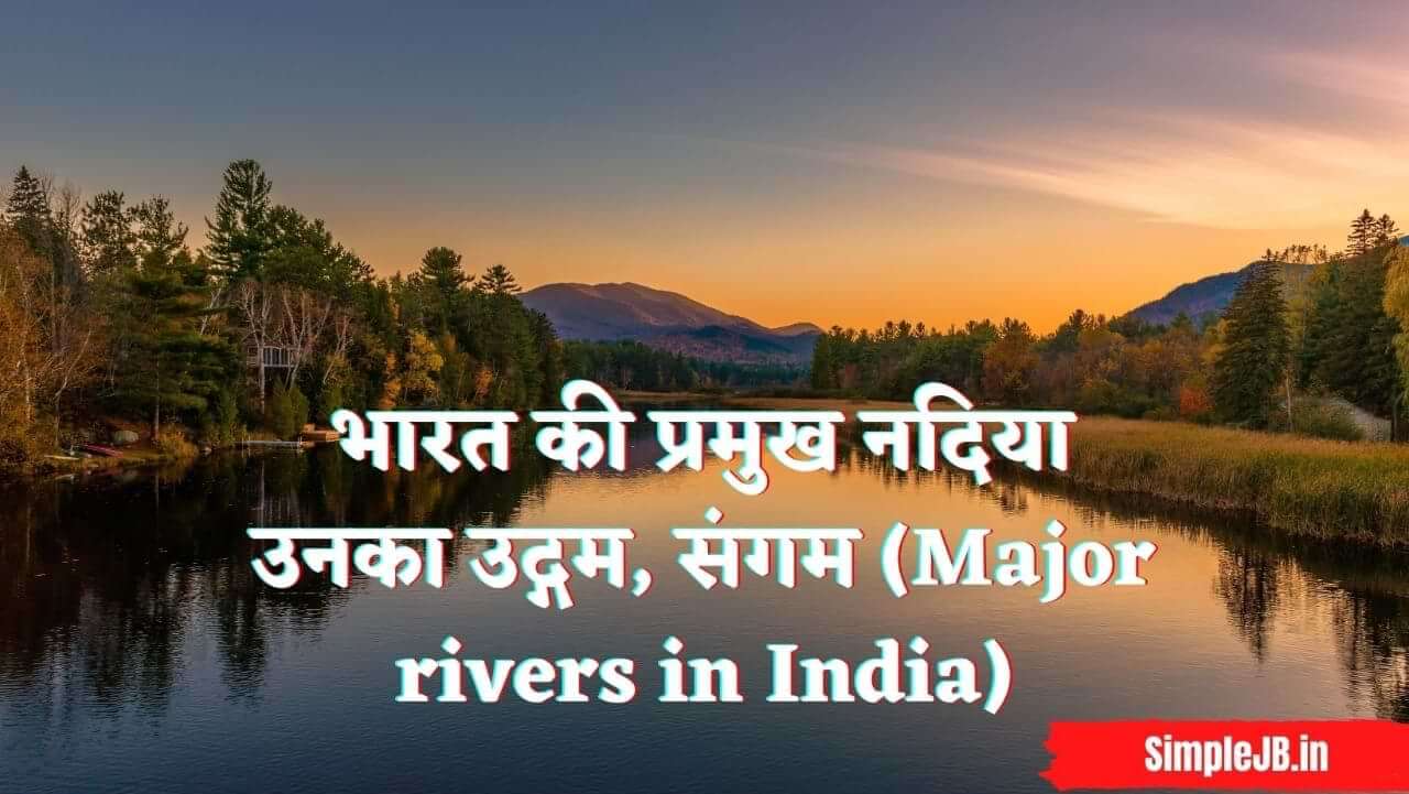 भारत की प्रमुख नदिया उनका उद्गम, संगम (Major rivers in India)