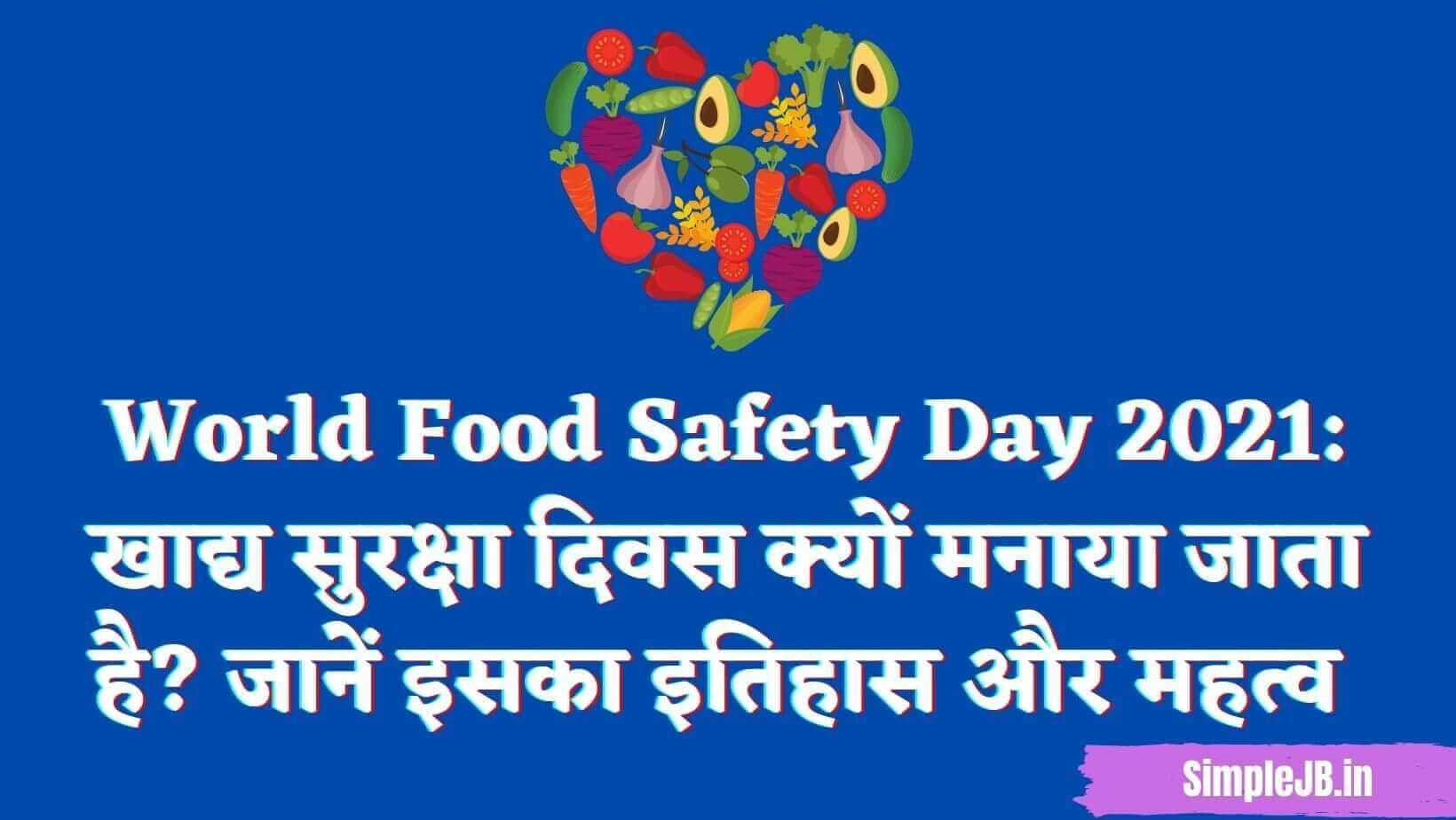 World Food Safety Day 2021: खाद्य सुरक्षा दिवस क्यों मनाया जाता है? जानें इसका इतिहास और महत्व